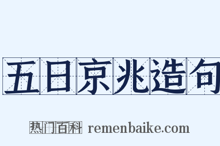 五日京兆造句是什么意思的图片